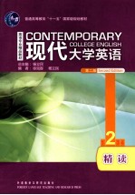 现代大学英语 精读 2