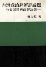 台湾政治经济评论选 公共选择与政经决策