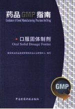 药品GMP指南 口服固体制剂