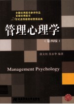 管理心理学 第4版