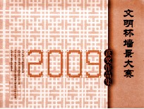 2009“文明杯” 墙景大赛获奖作品集