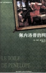 午夜文库保罗·霍尔特侦探小说 佩内洛普的网
