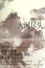 大河尽头 下 山