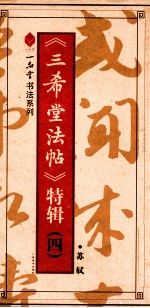 《三希堂法帖》特辑 4 苏轼