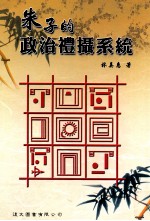 朱子的政治礼摄系统