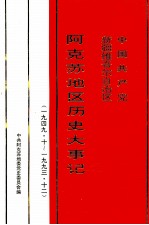 中国共产党新疆维吾尔自治区阿克苏地区历史大事记 1949.10-1993.12