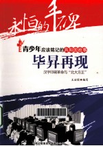 毕昇再现 汉字印刷革命与“北大方正”