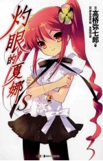 灼眼的夏娜 S