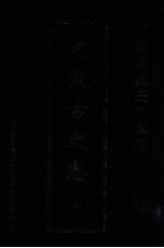 中国边疆史志集成 内蒙古史志 32