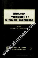 基督教文化与中国现代知识份子:对《五四》时期一个角度的回溯与思潮