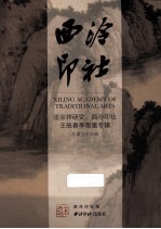 西冷印社 总第34辑