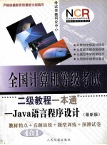 全国计算机等级考试二级教程一本通 Java 语言程序设计
