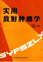实用放射肿瘤学