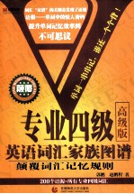 专业四级英语词汇家族图谱 高级版