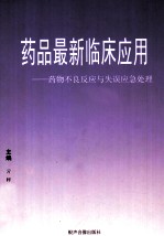 药品最新临床应用 药物不良反应与失误应急处理 第1卷