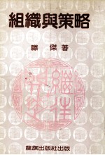 组织与策略