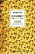 追忆逝水年华 在少女花影下