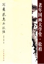 老年国画大学堂 写意花鸟画技法 松柏