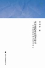 商标法的价值构造研究 以商标权的价值与形式为中心
