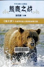 中外动物小说精品 熊鹿之战