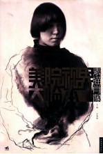 美院视界大临本 素描肖像