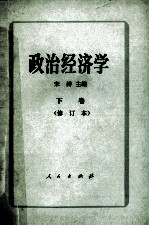 政治经济学 下