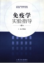 免疫学实验指导 第2版