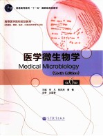 医学微生物学
