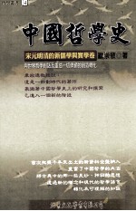 中国哲学史 宋元明清的新儒学与实学卷