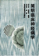 简明临床神经病学