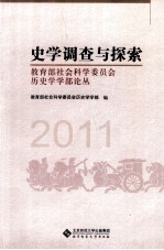 史学调查与探索