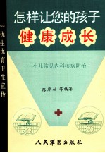 怎样让您的孩子健康成长 小儿常见内科疾病防治