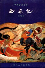 中国古典文学名著 西游记