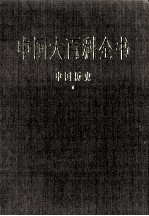 中国大百科全书 中国历史 2