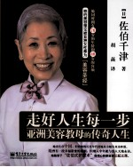 走好人生每一步 亚洲美容教母的传奇人生