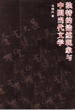 独特的浩然现象与中国当代文学