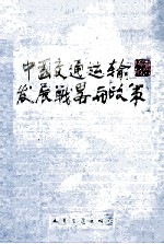 中国交通运输发展战略与政策