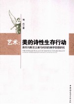 艺术 美的诗性生存行动 新托马斯主义者马利坦的美学思想研究