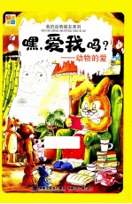 我的动物朋友系列 嘿,爱我吗! 动物的爱