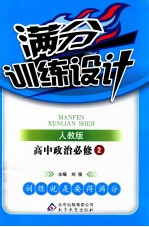 满分训练设计 高中政治 必修2 人教版 附答案