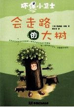 环保小卫士 会走路的大树