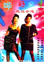 好口才 能说会道80法