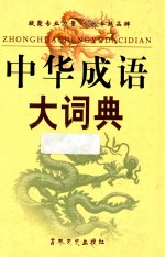 中华成语大词典 修订本