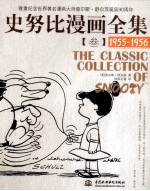 史努比漫画全集 3 1955-1956