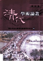 清代学术论丛 第3辑