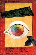 眼科分类英汉双解词典