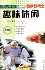 健康新概念 趣味休闲