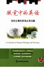 联觉中的英语 活色生香的英语必背名篇
