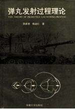弹丸发射过程理论