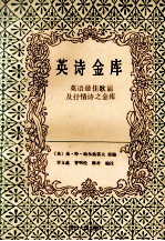 英诗金库:英语最佳歌谣及抒情诗之金库